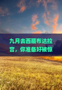 九月去西藏布达拉宫旅游