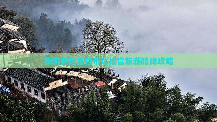 张家界去西藏布达拉宫自由行 张家界去西藏布达拉宫自由行