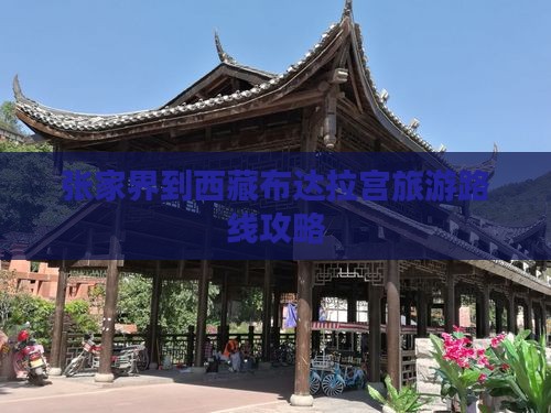 张家界去西藏布达拉宫自由行 张家界去西藏布达拉宫自由行