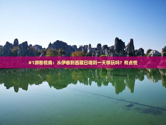 伊春去西藏日喀则一日