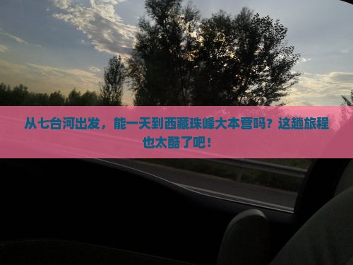 七台河到西藏珠峰大本营一日