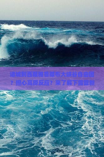 诸城到西藏雅鲁藏布大峡谷自由团