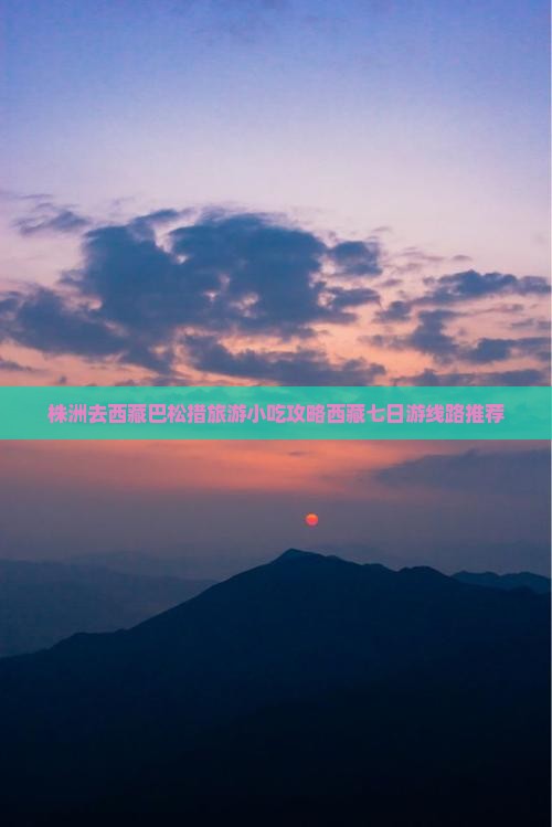 株洲去西藏巴松措旅游小吃