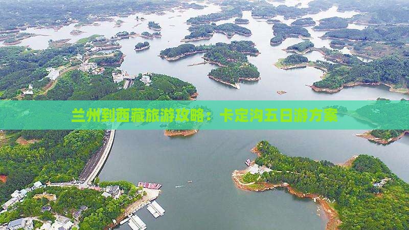 兰州去西藏卡定沟五日游