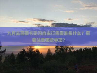 九月到西藏卡定沟自由行