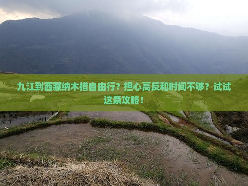 九江到西藏纳木措自由行 九江到西藏纳木措自由行