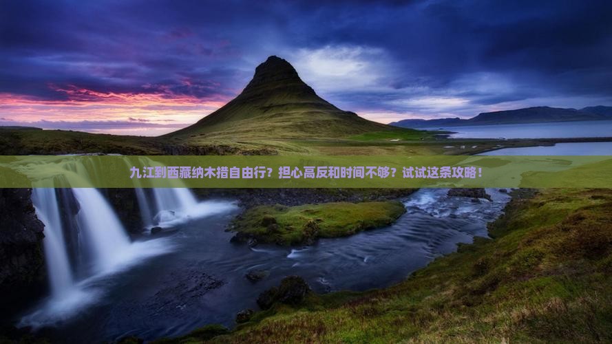 九江到西藏纳木措自由行 九江到西藏纳木措自由行