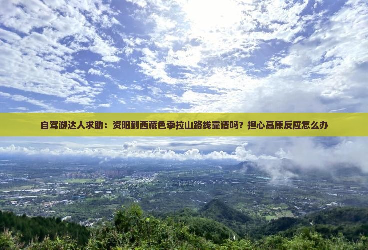 资阳到西藏色季拉山旅行社