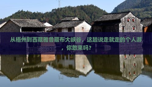 梧州到西藏雅鲁藏布大峡谷个人游