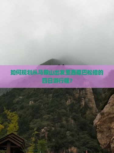 马鞍山去西藏巴松措四日游
