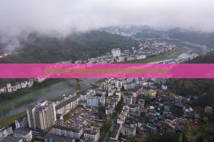 马鞍山去西藏巴松措四日游