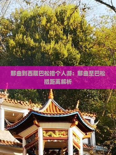 那曲到西藏巴松措个人游