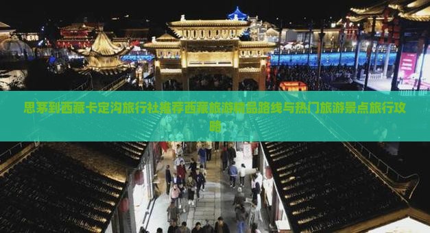 思茅到西藏卡定沟旅行社