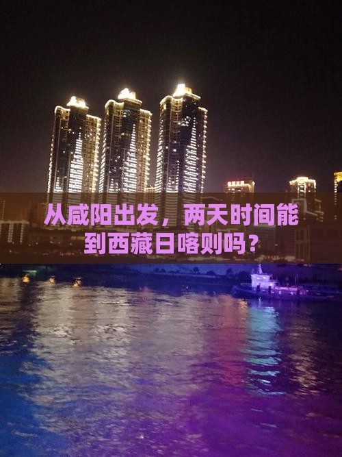 咸阳去西藏日喀则二日游