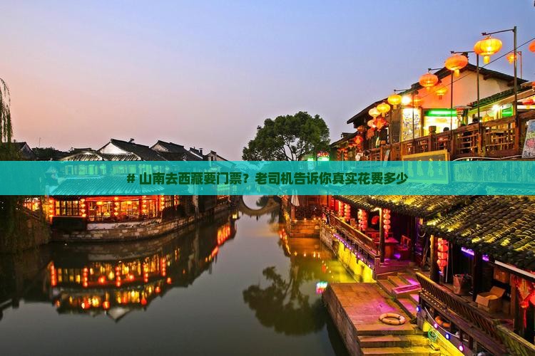 山南到西藏门票
