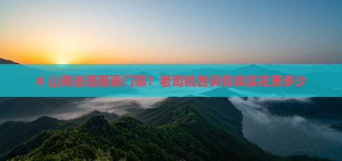 山南到西藏门票
