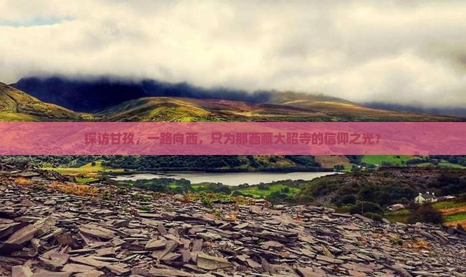 甘孜去西藏大昭寺旅游
