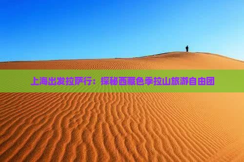 上海去西藏色季拉山自由团