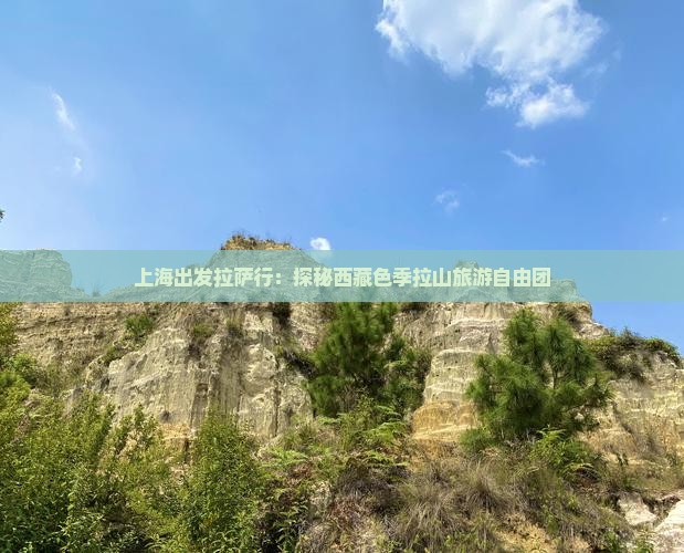 上海去西藏色季拉山自由团