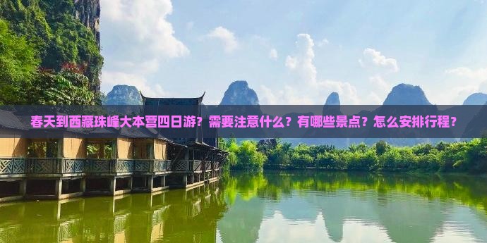 春天到西藏珠峰大本营四日游