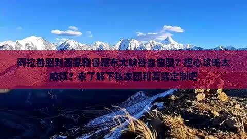 阿拉善盟到西藏雅鲁藏布大峡谷自由团