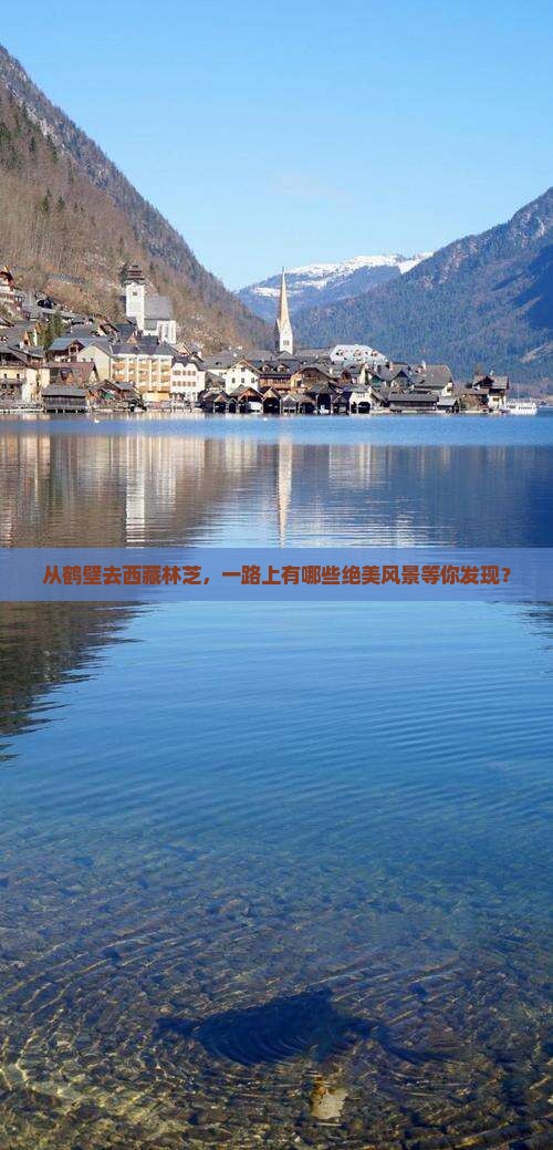 鹤壁到西藏林芝哪里玩