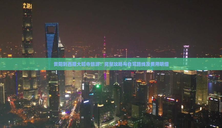 贵阳到西藏大昭寺旅游