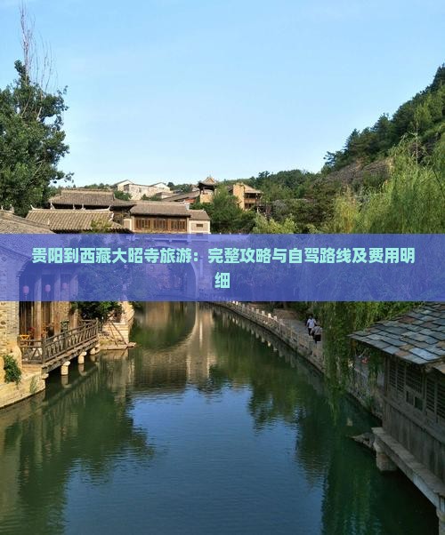 贵阳到西藏大昭寺旅游