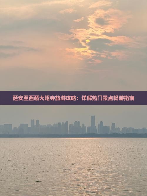 延安去西藏大昭寺景点