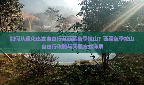 通化去西藏色季拉山自由行