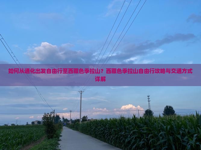 通化去西藏色季拉山自由行