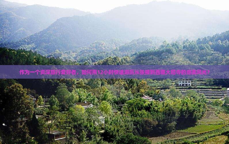 张掖到西藏大昭寺一日