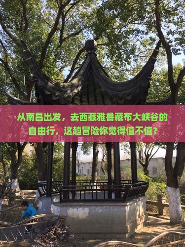 南昌去西藏雅鲁藏布大峡谷自由行
