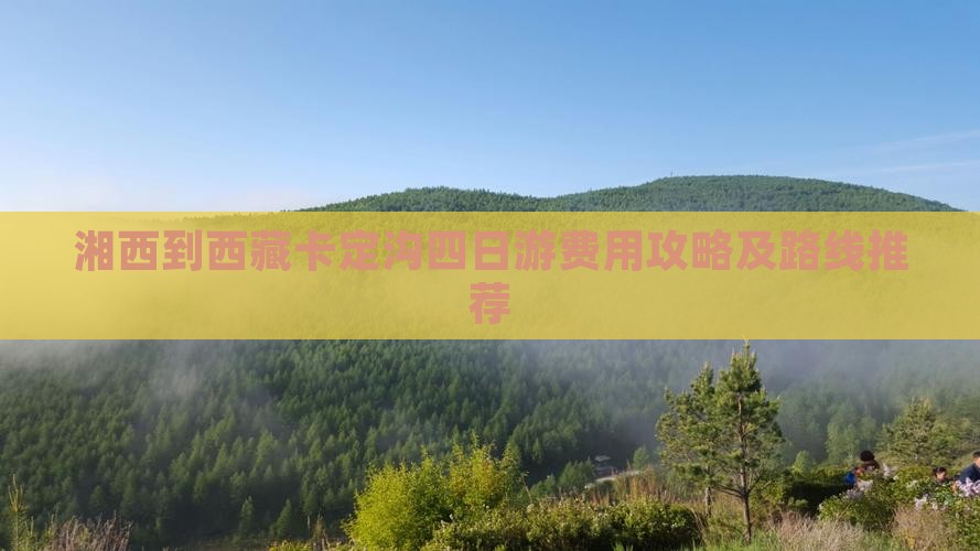 湘西到西藏卡定沟四日游