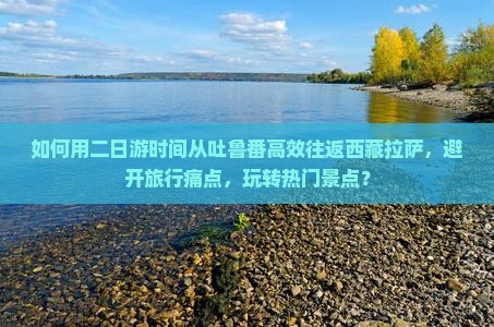 吐鲁番去西藏拉萨二日游