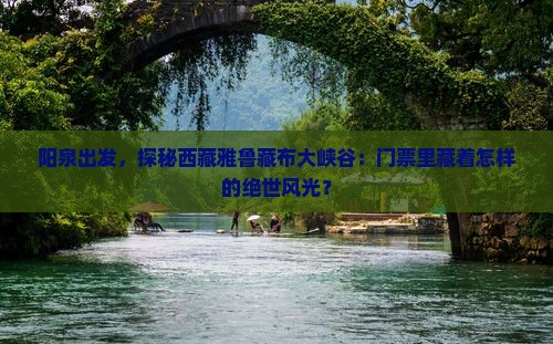 阳泉去西藏雅鲁藏布大峡谷门票