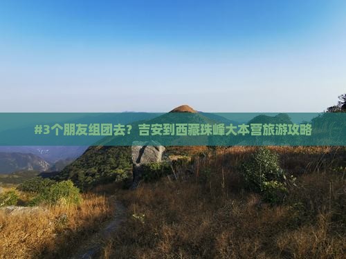 吉安去西藏珠峰大本营团体旅游