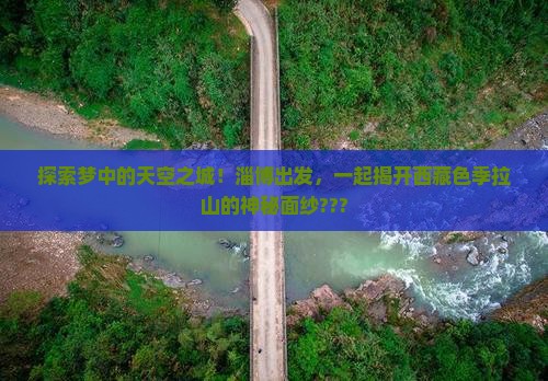 淄博到西藏色季拉山景点