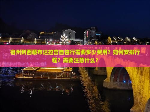 宿州到西藏布达拉宫自由行