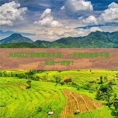 阿拉尔去西藏纳木措一日