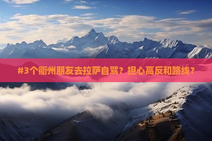 衢州去西藏拉萨攻略