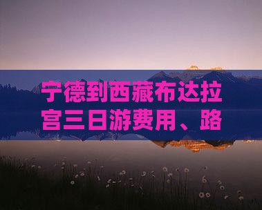 宁德到西藏布达拉宫三日游