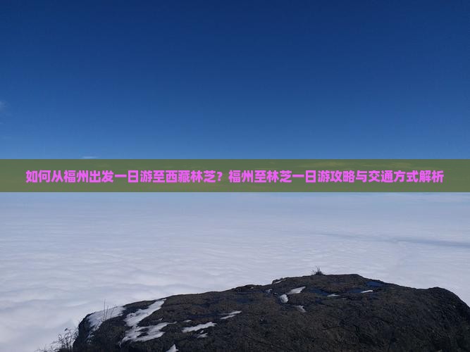 福州去西藏林芝一日