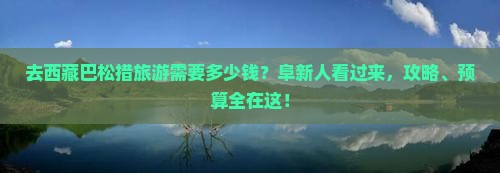 阜新去西藏巴松措旅游