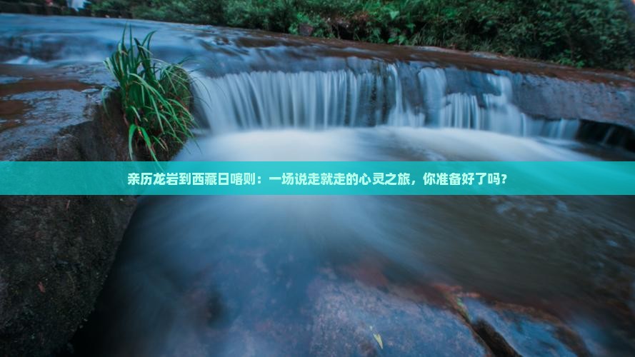 龙岩去西藏日喀则攻略