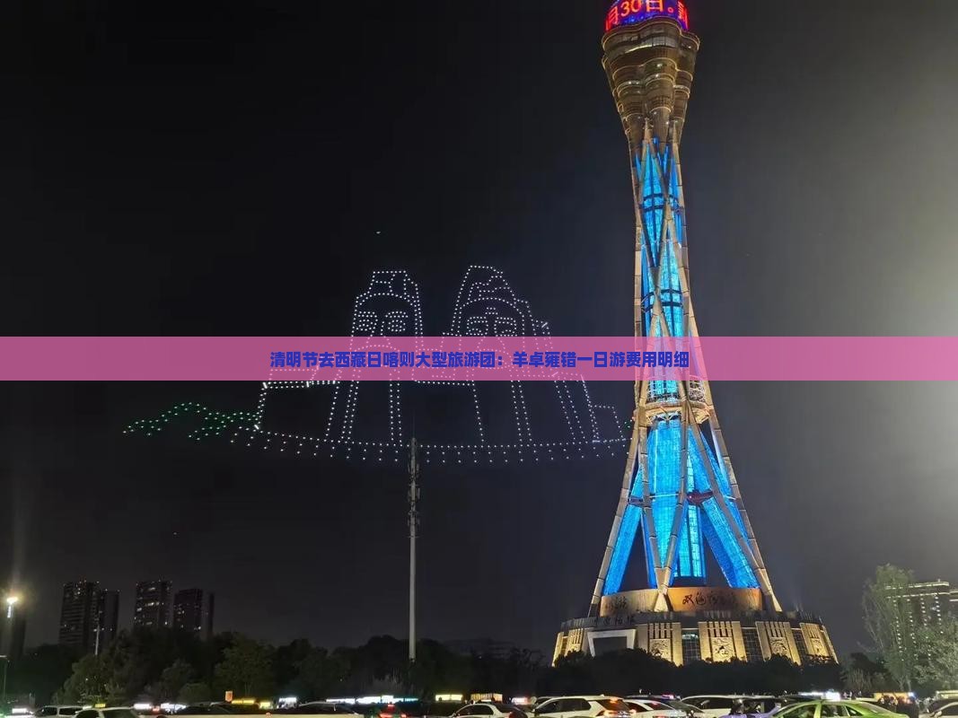 清明节去西藏日喀则大型旅游团
