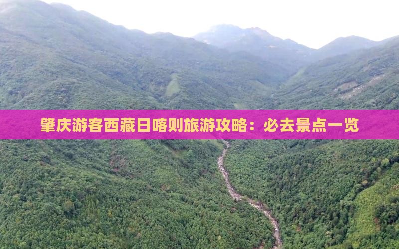肇庆去西藏日喀则必去地