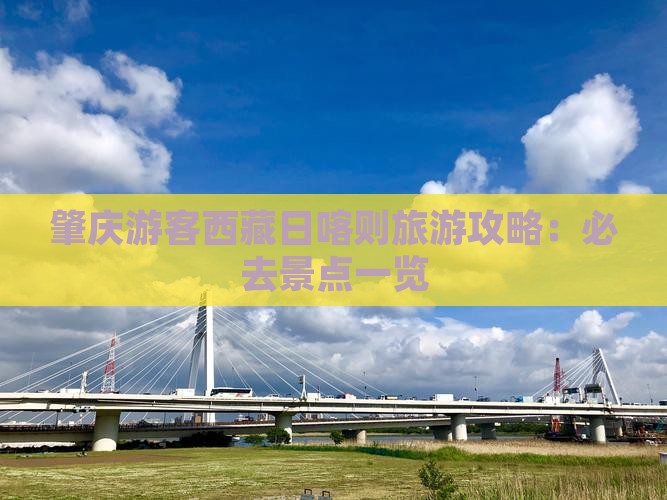 肇庆去西藏日喀则必去地