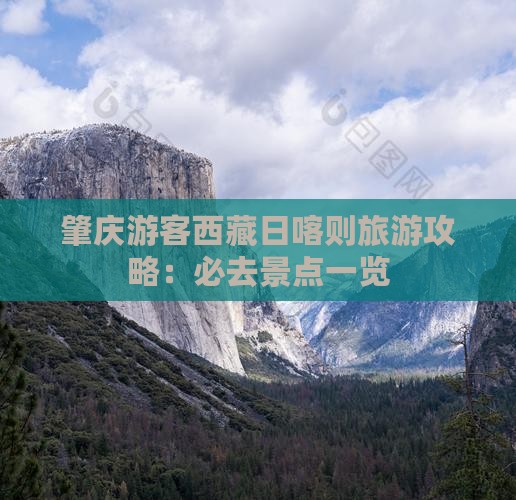 肇庆去西藏日喀则必去地