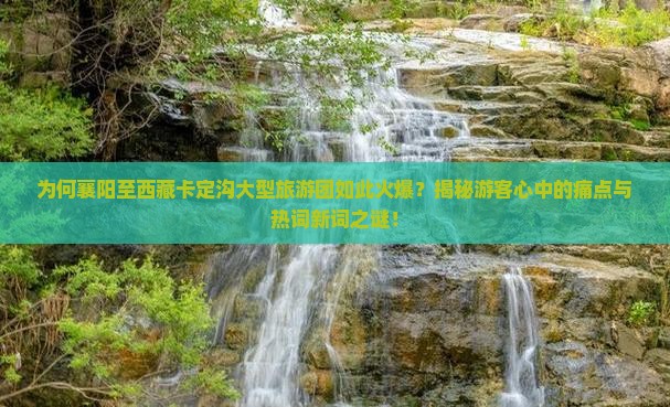 襄阳到西藏卡定沟大型旅游团
